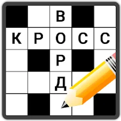 Кроссворды на русском MOD APK: Безлимитные подсказки и открыты все уровни
