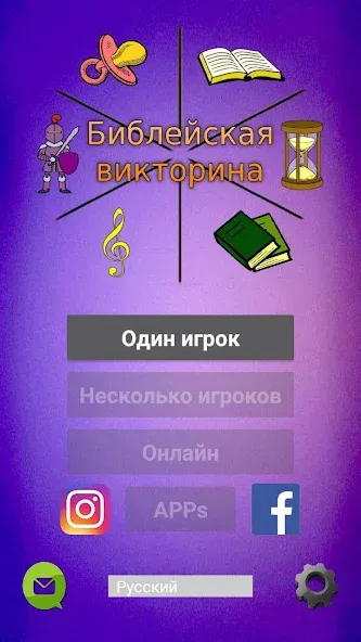 Скачать Библейская викторина — Открыты все вопросы и подсказки — скриншот 1 Скачать Библейская викторина — Открыты все вопросы и подсказки — скриншот 1