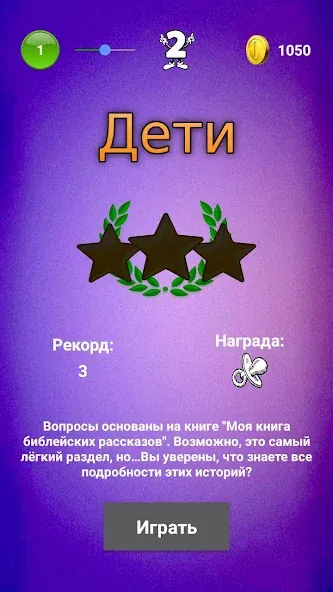 Скачать Библейская викторина — Открыты все вопросы и подсказки — скриншот 3 Скачать Библейская викторина — Открыты все вопросы и подсказки — скриншот 3