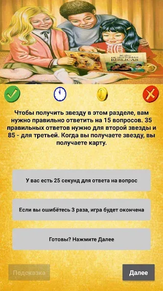 Скачать Библейская викторина — Открыты все вопросы и подсказки — скриншот 4 Скачать Библейская викторина — Открыты все вопросы и подсказки — скриншот 4