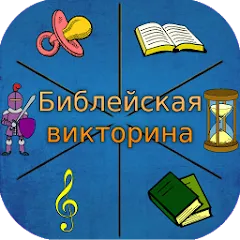 Скачать Библейская викторина — Открыты все вопросы и подсказки