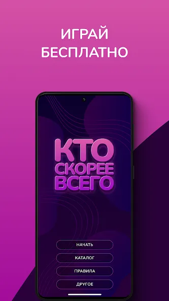 Кто скорее всего - настольные на телефон — скачать мод: Все вопросы и режимы открыты — скриншот 1