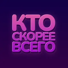 Кто скорее всего - настольные на телефон — скачать мод: Все вопросы и режимы открыты