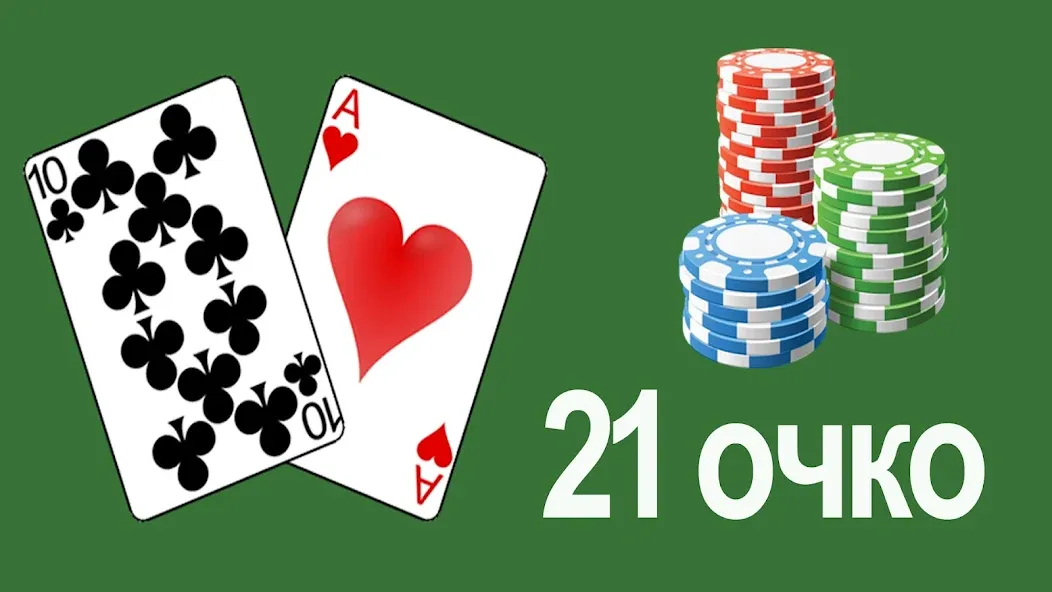 21 очко (двадцать одно, карты] MOD APK: Безлимитные монеты и подсказки — скриншот 1