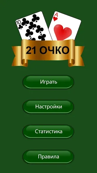 21 очко (двадцать одно, карты] MOD APK: Безлимитные монеты и подсказки — скриншот 3