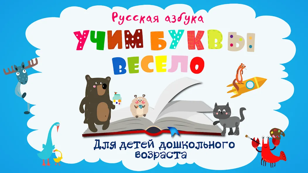 Скачать мод Учим буквы весело для детей — Все буквы открыты для изучения — скриншот 1