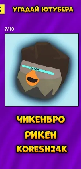 Скачать Угадай Ютубера Chicken Gun мод — Узнай всех ютуберов без ограничений — скриншот 5 Скачать Угадай Ютубера Chicken Gun мод — Узнай всех ютуберов без ограничений — скриншот 5