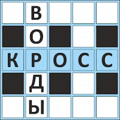 Кроссворды ассорти на русском MOD APK скачать на Андроид — Без рекламы и все подсказки