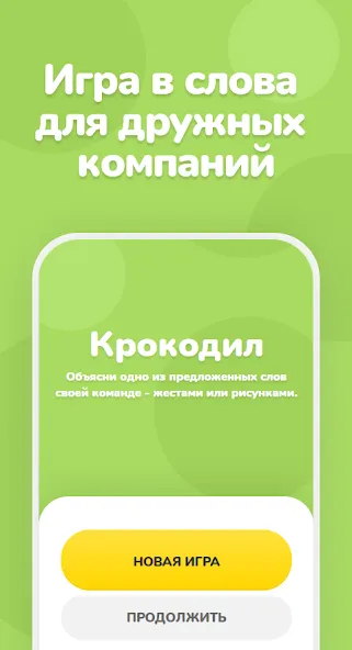 Крокодил – объяснить слово MOD APK скачать на Андроид — Безлимитные подсказки и слова — скриншот 1