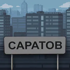 Скачать Побег из Саратова Mod APK — Безлимитные деньги и подсказки