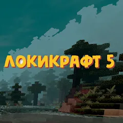 Скачать Lokicraft 5 Crafting последней версии — Бесконечные ресурсы и открытые рецепты