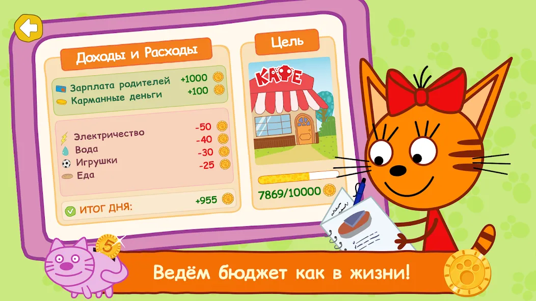 Скачать взлом Три Кота: Финансы для Детей — Все уроки и задания открыты — скриншот 2 Скачать взлом Три Кота: Финансы для Детей — Все уроки и задания открыты — скриншот 2