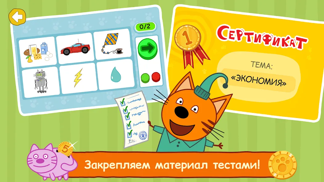 Скачать взлом Три Кота: Финансы для Детей — Все уроки и задания открыты — скриншот 5 Скачать взлом Три Кота: Финансы для Детей — Все уроки и задания открыты — скриншот 5