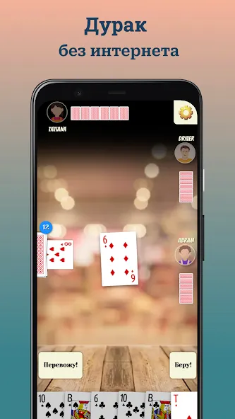 Durak (Дурак] бесплатно на Андроид — мод: Без рекламы и бесконечные монеты — скриншот 1