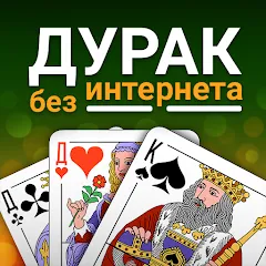Durak (Дурак] бесплатно на Андроид — мод: Без рекламы и бесконечные монеты