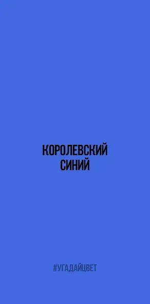 Мод Угадай цвет — Безлимитные попытки и подсказки, скачать APK — скриншот 1