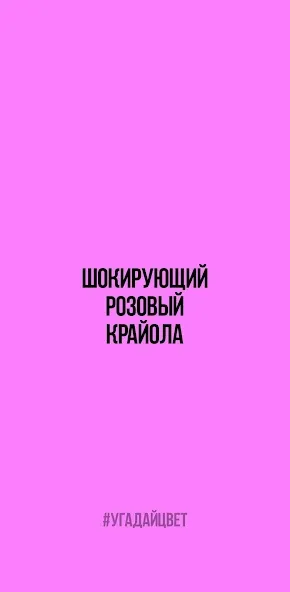 Мод Угадай цвет — Безлимитные попытки и подсказки, скачать APK — скриншот 2