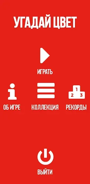 Мод Угадай цвет — Безлимитные попытки и подсказки, скачать APK — скриншот 4