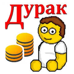 Скачать Дурак на деньги — Безлимитные деньги и все карты открыты