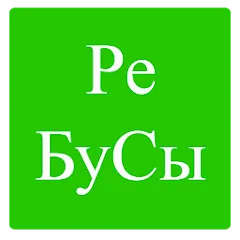 Скачать Rebuses in Russian бесплатно — Открыты все уровни и подсказки