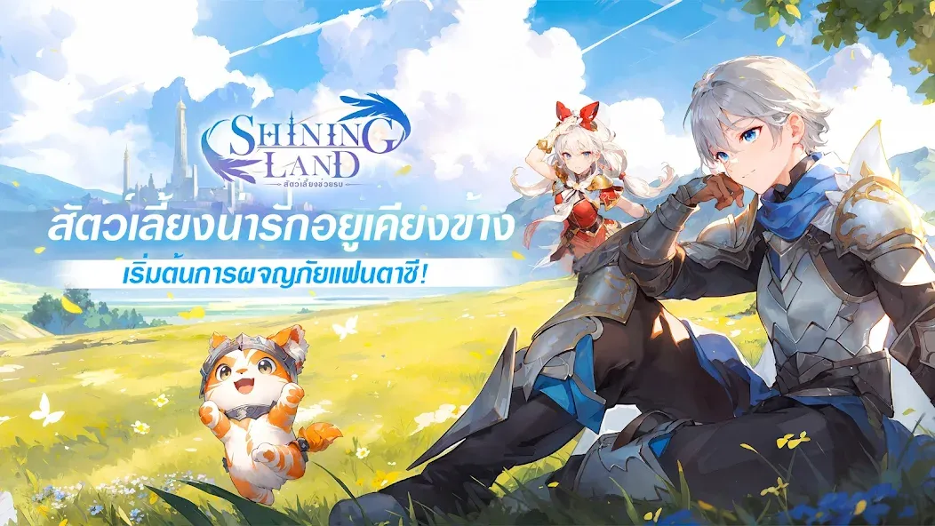 Скачать взлом Shining Land:สัตว์เลี้ยงช่วยรบ — Много денег и усиленные питомцы — скриншот 1 Скачать взлом Shining Land:สัตว์เลี้ยงช่วยรบ — Много денег и усиленные питомцы — скриншот 1