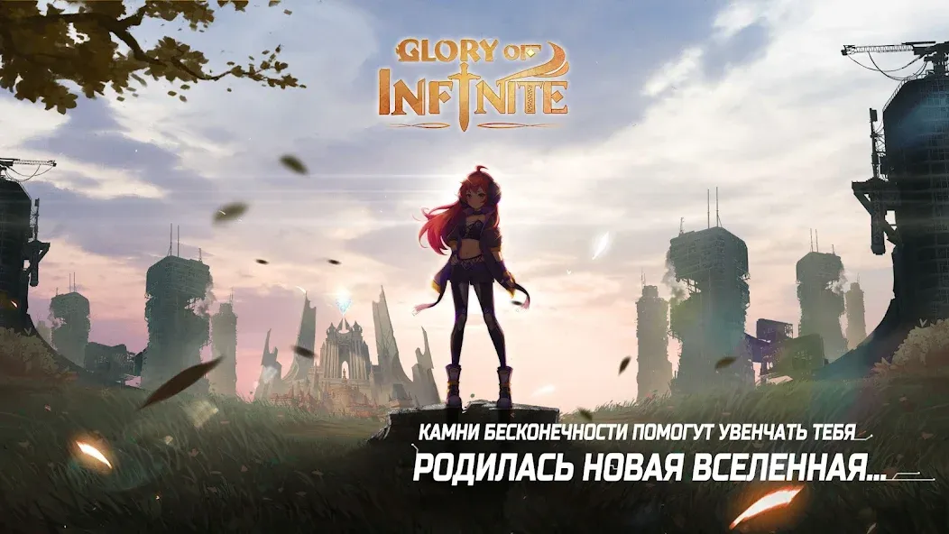 Glory of Infinite бесплатно на Андроид — мод: Безлимитные ресурсы и мощное оружие — скриншот 2 Glory of Infinite бесплатно на Андроид — мод: Безлимитные ресурсы и мощное оружие — скриншот 2