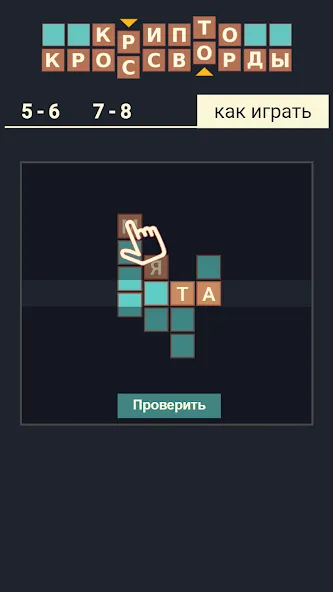 Крипто Кроссворды взломанный APK — Безлимитные подсказки и монеты — скриншот 5 Крипто Кроссворды взломанный APK — Безлимитные подсказки и монеты — скриншот 5