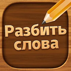 Разбить слова: Word Game мод на Андроид: Безлимитные подсказки и жизни