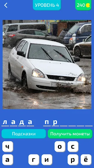 Угадай Русское Авто! — взломанная версия, Безлимитные подсказки и открыты все машины — скриншот 1