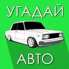 Угадай Русское Авто! — взломанная версия, Безлимитные подсказки и открыты все машины