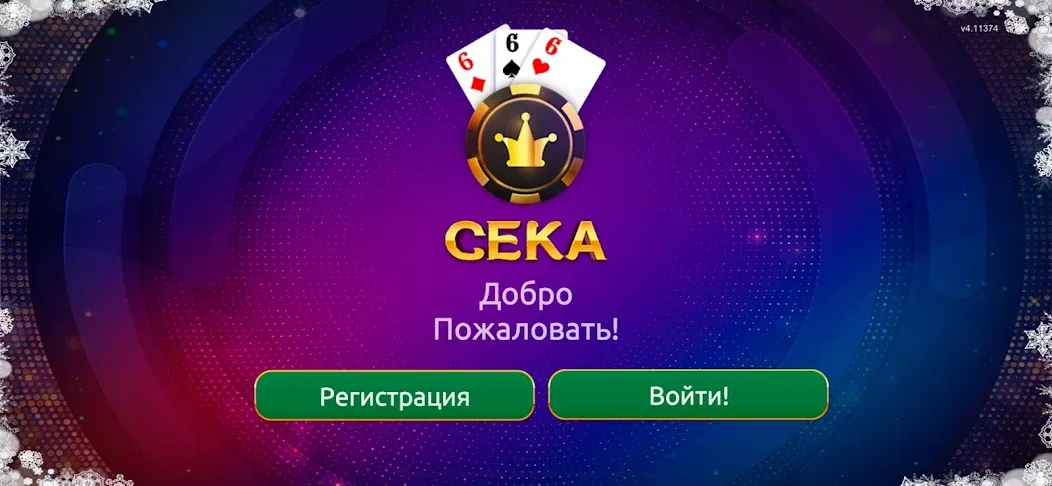Сека — скачать мод: Безлимитные монеты и бонусы — скриншот 1