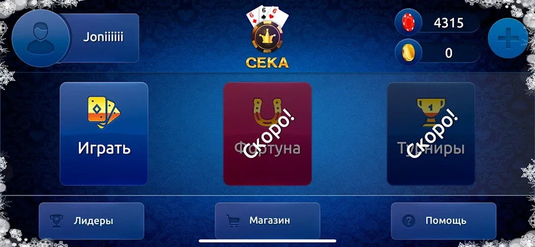 Сека — скачать мод: Безлимитные монеты и бонусы — скриншот 2