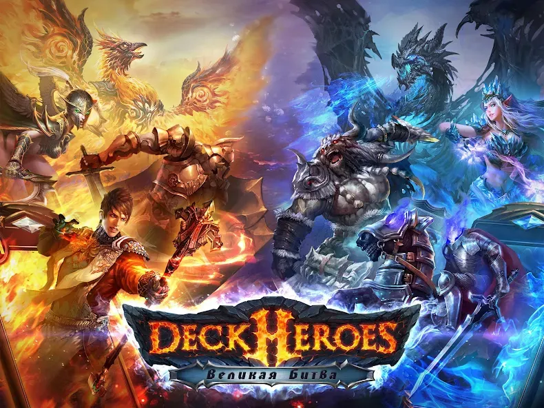 Deck Heroes: Великая Битва! — взломанная версия, Безлимитные ресурсы и усиленные герои — скриншот 1