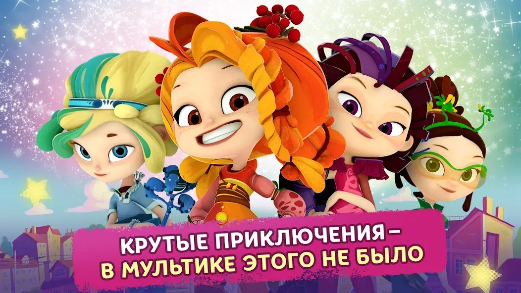 Сказочный Патруль — взломанная версия, Безлимитные монеты и все герои — скриншот 1 Сказочный Патруль — взломанная версия, Безлимитные монеты и все герои — скриншот 1