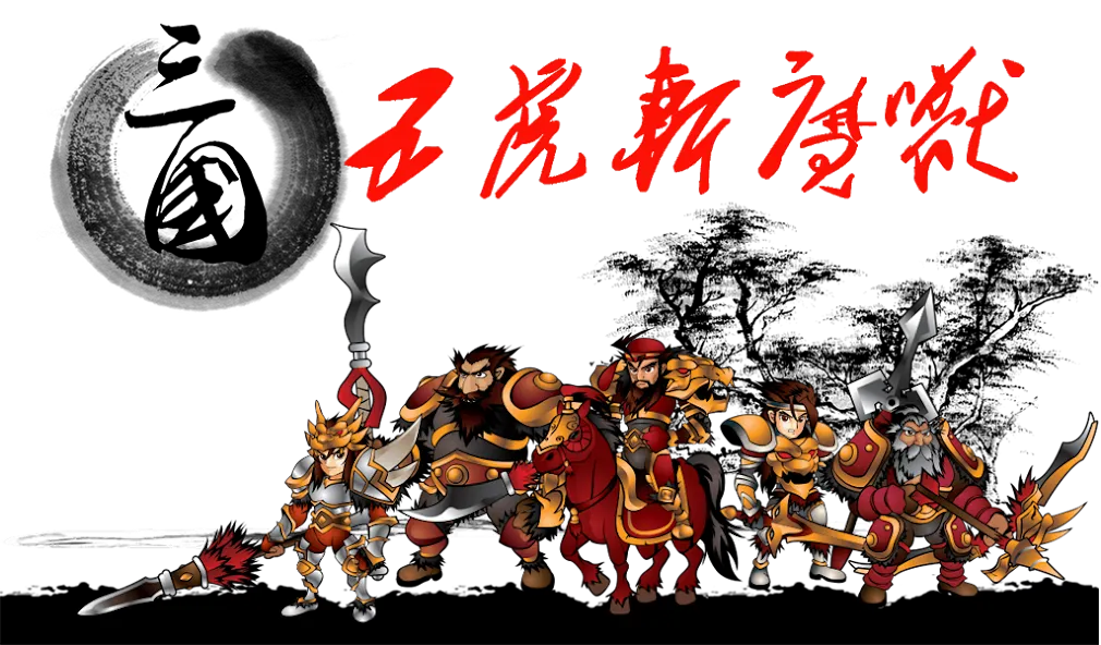 Three Kingdoms Defense — последняя версия с модом (Безлимитные ресурсы и мощные герои) — скриншот 1 Three Kingdoms Defense — последняя версия с модом (Безлимитные ресурсы и мощные герои) — скриншот 1