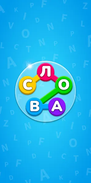 Игра Найди Слова на русском (Мод: Безлимитные подсказки и открыты все уровни) — скачать на Андроид — скриншот 1