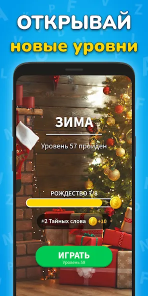 Игра Найди Слова на русском (Мод: Безлимитные подсказки и открыты все уровни) — скачать на Андроид — скриншот 4