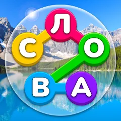 Игра Найди Слова на русском (Мод: Безлимитные подсказки и открыты все уровни) — скачать на Андроид