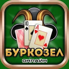 Скачать Burkozel card game online — Онлайн-режим и безлимитные монеты