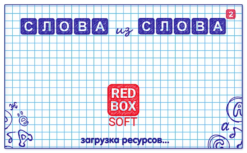 Скачать мод Слова из Слова 2 — Подсказки и безлимитные ходы — скриншот 5 Скачать мод Слова из Слова 2 — Подсказки и безлимитные ходы — скриншот 5