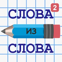 Скачать мод Слова из Слова 2 — Подсказки и безлимитные ходы