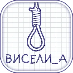 Скачать Виселица словесная головоломка мод — Безлимитные подсказки и открыты слова