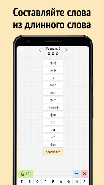 Скачать Составь слова из слова Mod APK — Безлимитные подсказки и монеты — скриншот 1 Скачать Составь слова из слова Mod APK — Безлимитные подсказки и монеты — скриншот 1
