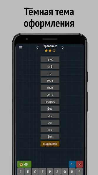Скачать Составь слова из слова Mod APK — Безлимитные подсказки и монеты — скриншот 4 Скачать Составь слова из слова Mod APK — Безлимитные подсказки и монеты — скриншот 4