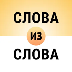 Скачать Составь слова из слова Mod APK — Безлимитные подсказки и монеты