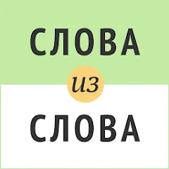 Слова из слова — последняя версия с модом (Подсказки и безлимитные попытки)