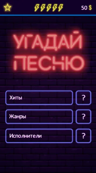 Угадай песню - Муз. викторина мод на Андроид: Без рекламы и все песни открыты — скриншот 1 Угадай песню - Муз. викторина мод на Андроид: Без рекламы и все песни открыты — скриншот 1