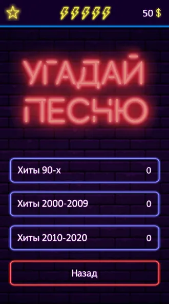 Угадай песню - Муз. викторина мод на Андроид: Без рекламы и все песни открыты — скриншот 4 Угадай песню - Муз. викторина мод на Андроид: Без рекламы и все песни открыты — скриншот 4