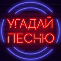 Угадай песню - Муз. викторина мод на Андроид: Без рекламы и все песни открыты
