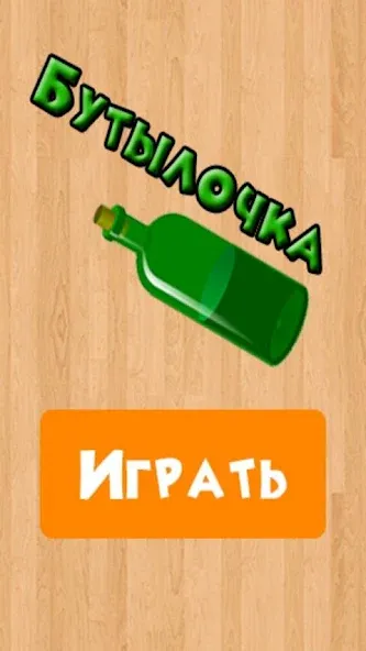 Бутылочка 18+ взломанный APK — Взрослые задания без ограничений — скриншот 4 Бутылочка 18+ взломанный APK — Взрослые задания без ограничений — скриншот 4